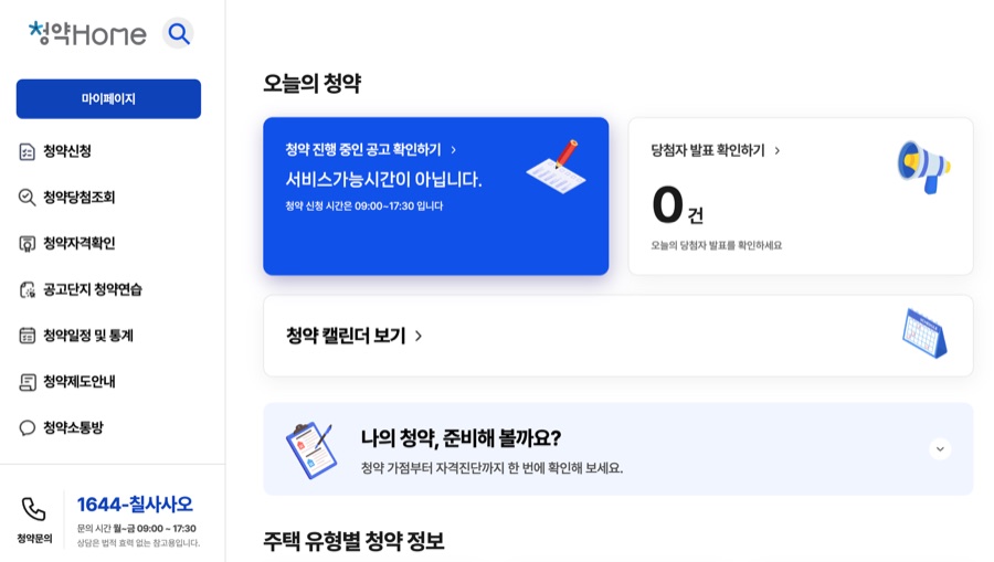 한국부동산원 청약홈 마이페이지 화면. 오늘의 청약, 당첨자 발표, 청약 캘린더, 주택 유형별 청약 정보 메뉴가 보인다.